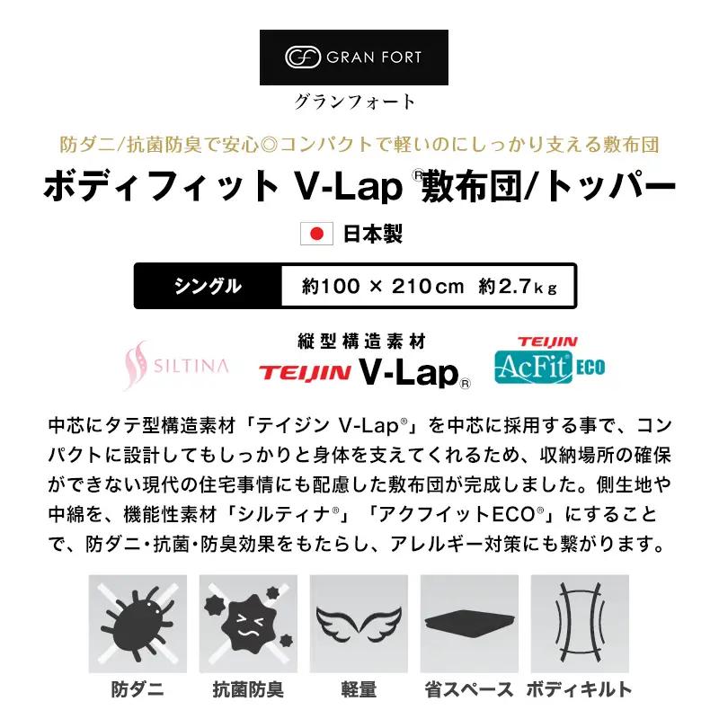 グランフォート V-Lap使用 軽量敷布団 シングル(siki-0111)