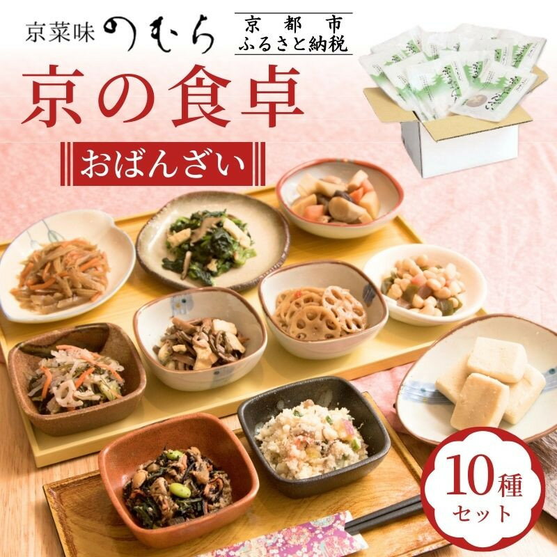 【ふるさと納税】【京菜味のむら】京の食卓おばんざい(10種・10袋) | 京都 京料理 おばんざい お惣菜 人気 おすすめ グルメ 惣菜 簡単 時短 お取り寄せ 通販 送料無料 10種 セット 詰め合わせ 逸品 ご当地 ギフト お祝い 内祝い 京菜味のむら 京都府 京都市 5000円