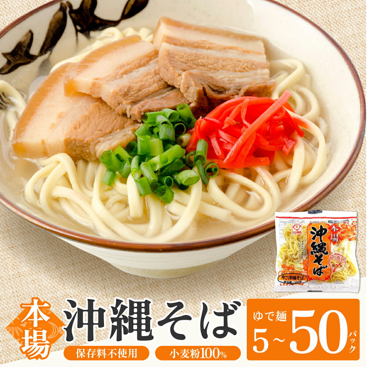【ふるさと納税】【内容量が選べる】サン食品 沖縄そば(ロング麺) ゆで麺 1食(180g) 5〜50パック【サン食品 沖縄そば ゆで麺】