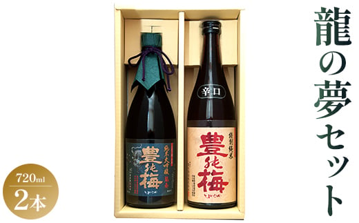 
土佐の素材100%！龍の夢セット720ml×2本 - お酒 日本酒 地酒 純米酒 gs-0087
