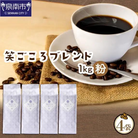 【吉田珈琲本舗】笑ごころブレンド 250g×4袋／粉【010D-126】