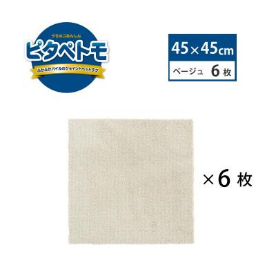 ふるさと納税 海南市 洗えるジョイントペットマット　45×45cm　ベージュ　6枚組　ピタペトモ　犬・猫用　吸着