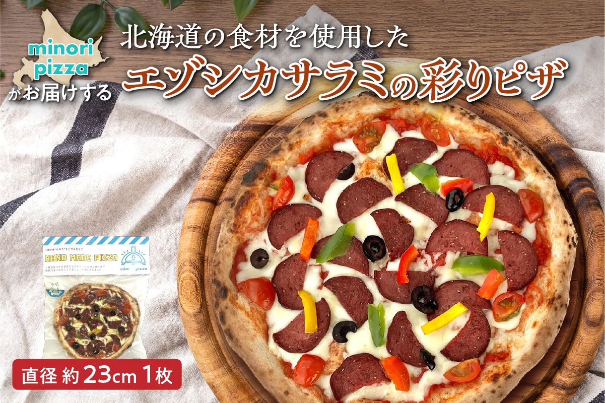 minori pizzaがお届けする北海道の食材を使用したエゾシカサラミの彩りピザ【冷凍ピザ 本格ピザ 冷凍食品 時短調理 スピード調理 焼くだけ 簡単 美味しい お手軽 パーティー ディナー チーズ エゾシカ 鹿肉 オリーブ トマト パプリカ サラミ 北海道 清水町】