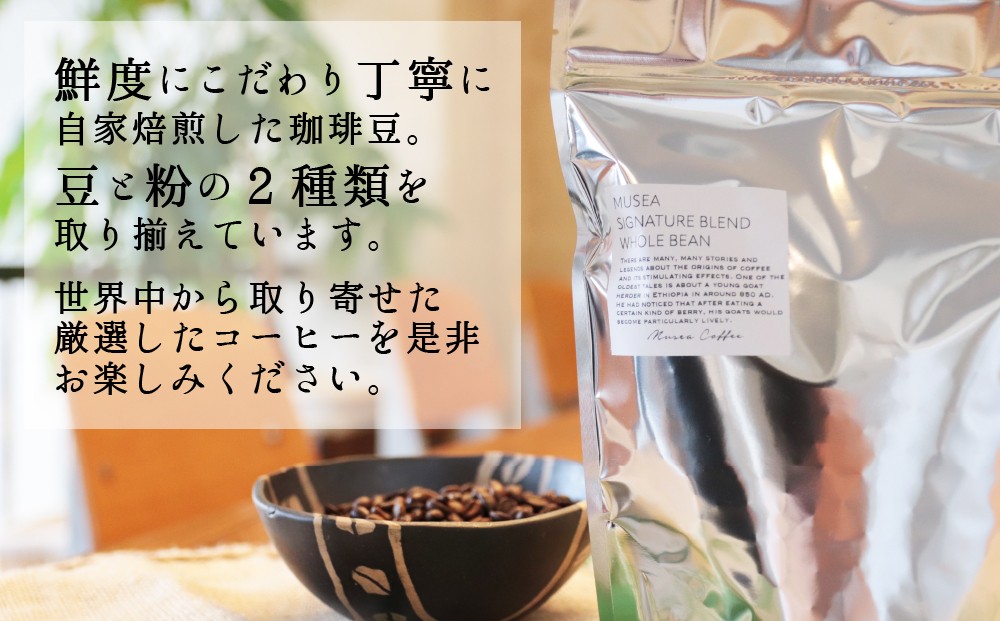 MUSEAシグネチャーブレンド