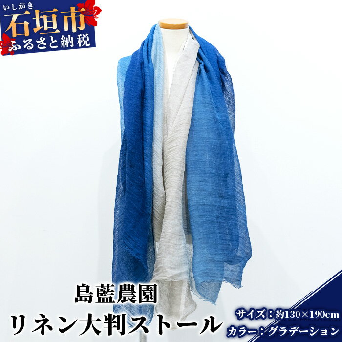【ふるさと納税】【石垣島の藍染工房】リネン 大判 ストール【カラー:グラデーション】KB-168-1