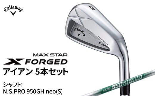 キャロウェイ X FORGED MAX STAR アイアン 5本セット N.S.PRO 950GH neo(S) 〈 ゴルフ ゴルフクラブ callaway Callaway エックス フォージド マックス スター 〉
