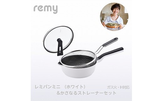 RHF-875 レミパンミニ(ホワイト) & かさなるストレーナーミニセット FC036004