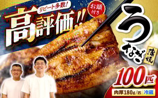 うなぎ 国産 冷蔵 180g×100匹［CCA016］＜入口屋＞ 長崎 西海 うなぎ 鰻 ウナギ 鰻の蒲焼 冷蔵 うなぎ 国産 お取り寄せ鰻 うなぎ 土用の丑の日 うなぎ