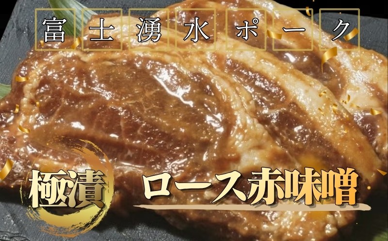
                  【バナナマンの早起きせっかくグルメ！！で紹介されました】　富士湧水ポーク 豚ロース 極漬（赤味噌） 2パック（1パックに約120gx2枚入り） 2P 冷凍 おかず 惣菜 富士湧水豚 豚肉 ぶた肉 ロース  味付け お弁当 ぶた ブランド豚 山梨県 都留市 時短
                