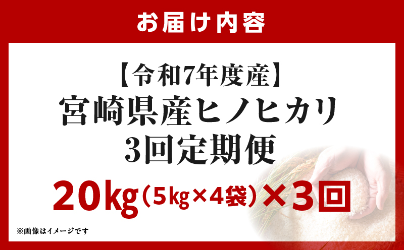 宮崎県産米 ヒノヒカリ 20kg（3ヵ月定期便）