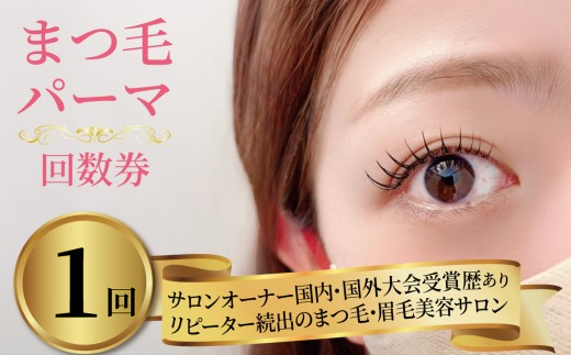 まつ毛パーマ 1回券 リピーター続出 マツパ まつ毛パーマ施術 メイク サロン アイメイク リフトアップ 時短 カウンセリング パリジェンヌ ナチュラル カールキープ 大阪府 松原市 体験チケット お試し 大会受賞歴あり 認定講師