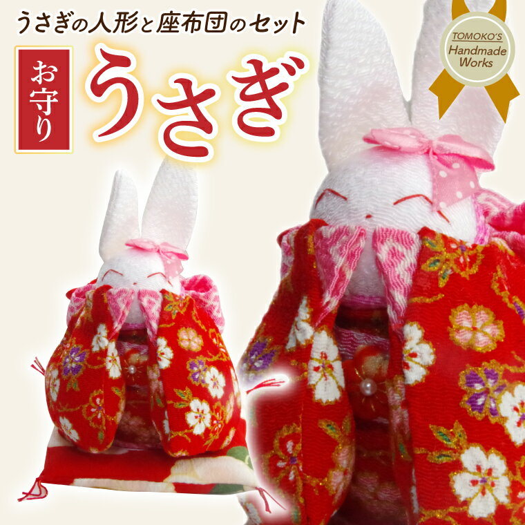 【ふるさと納税】お守りうさぎ【うさぎ おまもり 人形 手作り】(CF201)