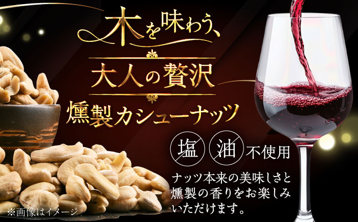 燻製カシューナッツ（ハスカップ）40g×3個《厚真町》【燻製工房Thmey】 スモーク ギフト 無塩 スモーク 贅沢 おつまみ 珍味 ヘルシー プレゼント ギフト 北海道 [AXBX003]