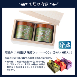 a40-003　味薫り かつお 佃煮 桐箱入り