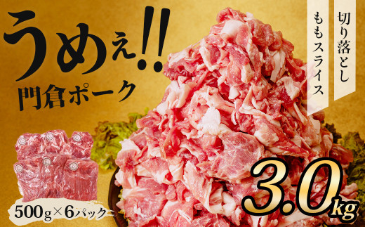 【8月発送分】うめぇ！門倉ポークももスライス＆切落し２種セット（3㎏）／豚 豚肉 肉 ぶたにく ぶた ポーク 500g 3kg 美味しい 美味 うまい 便利 個包装 個別包装 ブタ 豚肉 小分け  個別包装 ブタ 豚肉 小分け モモスライス もも 切り落とし 切り落し使いやすい パック 豚肉堪能 秦野育ち 調理 いろいろ 野菜炒め 冷凍発送 ２か月保存 用途いろいろ