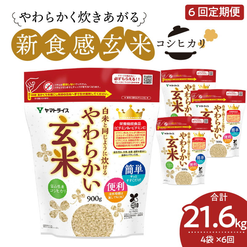 【ふるさと納税】白米と同じように炊ける やわらかい玄米 定期便 6ヶ月 毎月 3.6kg (900g×4袋) 玄米 富山県産 コシヒカリ 安心安全 ヤマトライス 米 お米 栄養豊富 簡単 便利 弁当 おにぎり 食品 食べ物 お取り寄せ 送料無料