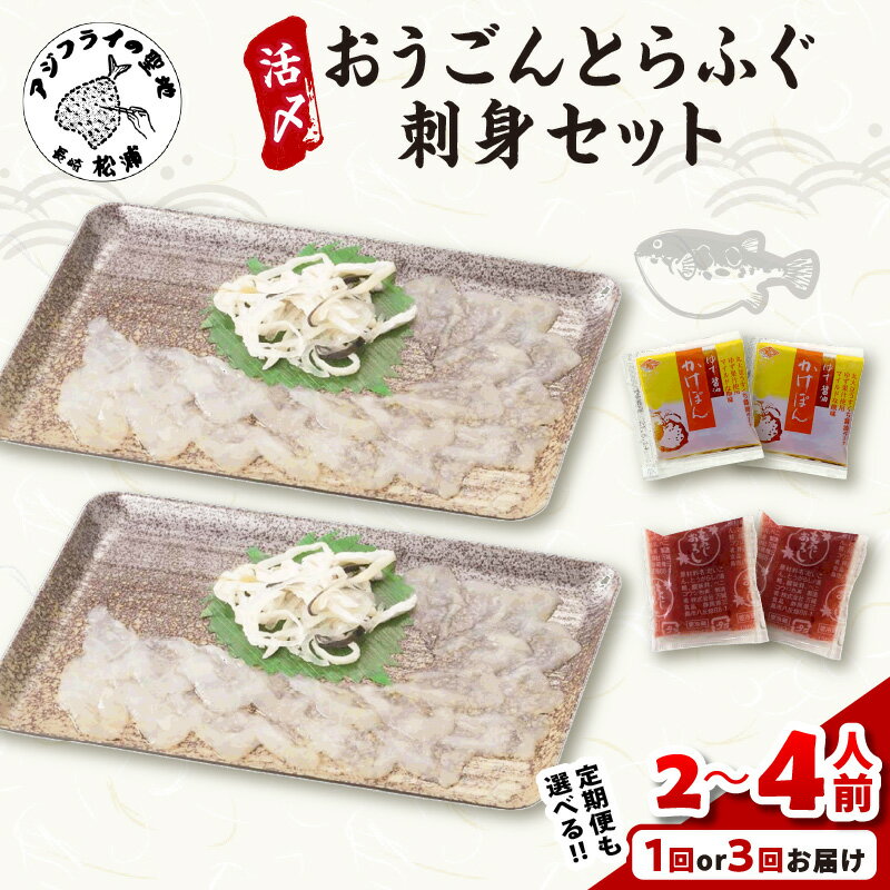 【ふるさと納税】活〆おうごんとらふぐ刺身セット 2人前 3人前 4人前 1回 3回 定期便 ふるさと納税 河豚 ふるさと納税 ふぐ刺し フグ 海鮮 刺身 さしみ 海の幸 魚介類 とらふぐ トラフグ海鮮 松浦 海 お刺身 セット もみじおろし 美味しい 高級 熨斗対応