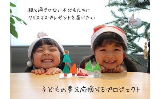 「思いやり型返礼品」子どもの夢を応援するプロジェクト（X0002）