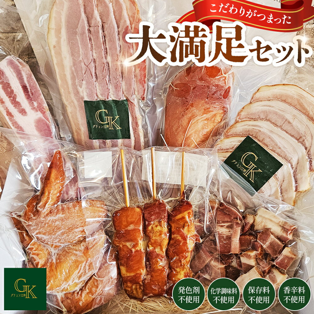 【ふるさと納税】燻製肉 詰め合わせ【化学調味料等無添加】「大満足セット」 ／ 無添加 燻製 肉加工 ベーコン ハム スモークチキン 手羽先 骨付き 旨味 岩塩 アンデス紅塩 おつまみ BBQ バーベキュー ギフト 食卓 冷凍 料理材料 贈答 送料無料 江南市 愛知県 No.185