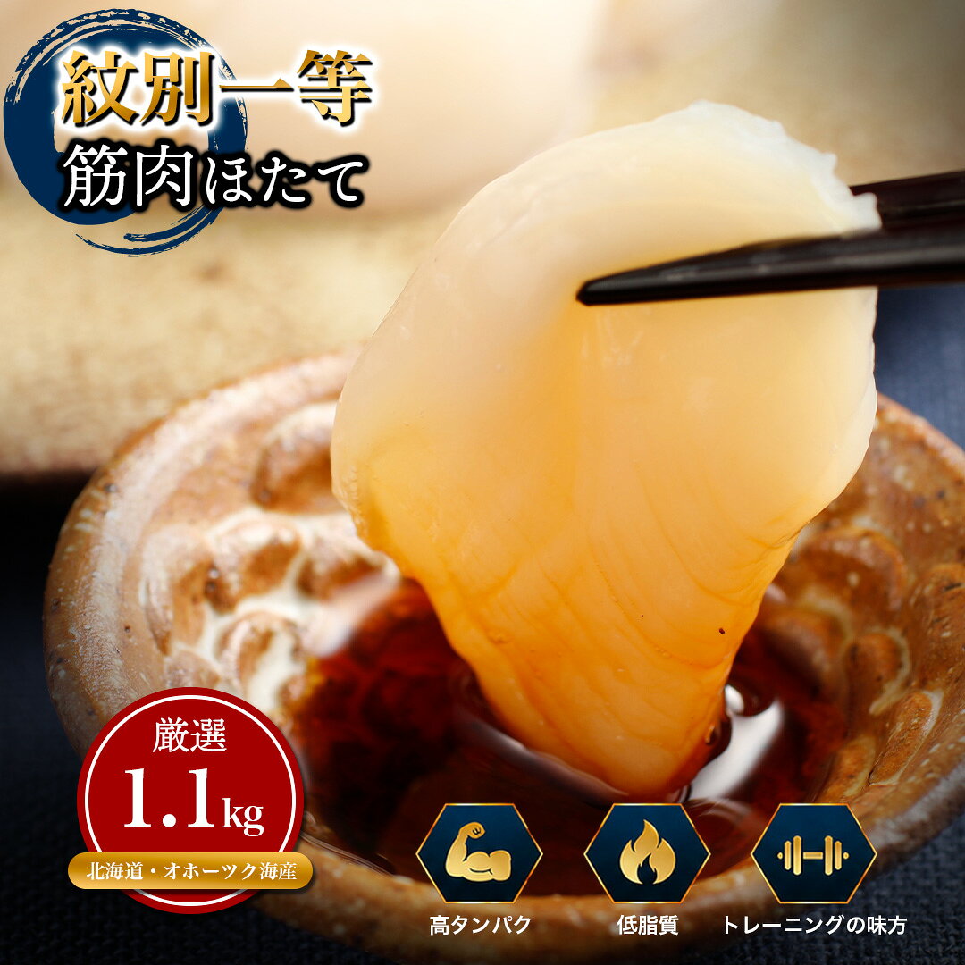 【ふるさと納税】紋別一等 冷凍帆立貝柱 1.1kg 筋肉ほたて プロテイン トレーニング | ほたて ホタテ hotate 帆立 貝柱 玉冷 選べる 回数が選べる 国産 北海道産 ギフト 贈答用　お取り寄せ ご当地 名物 北海道 紋別市 紋別 アザラシ