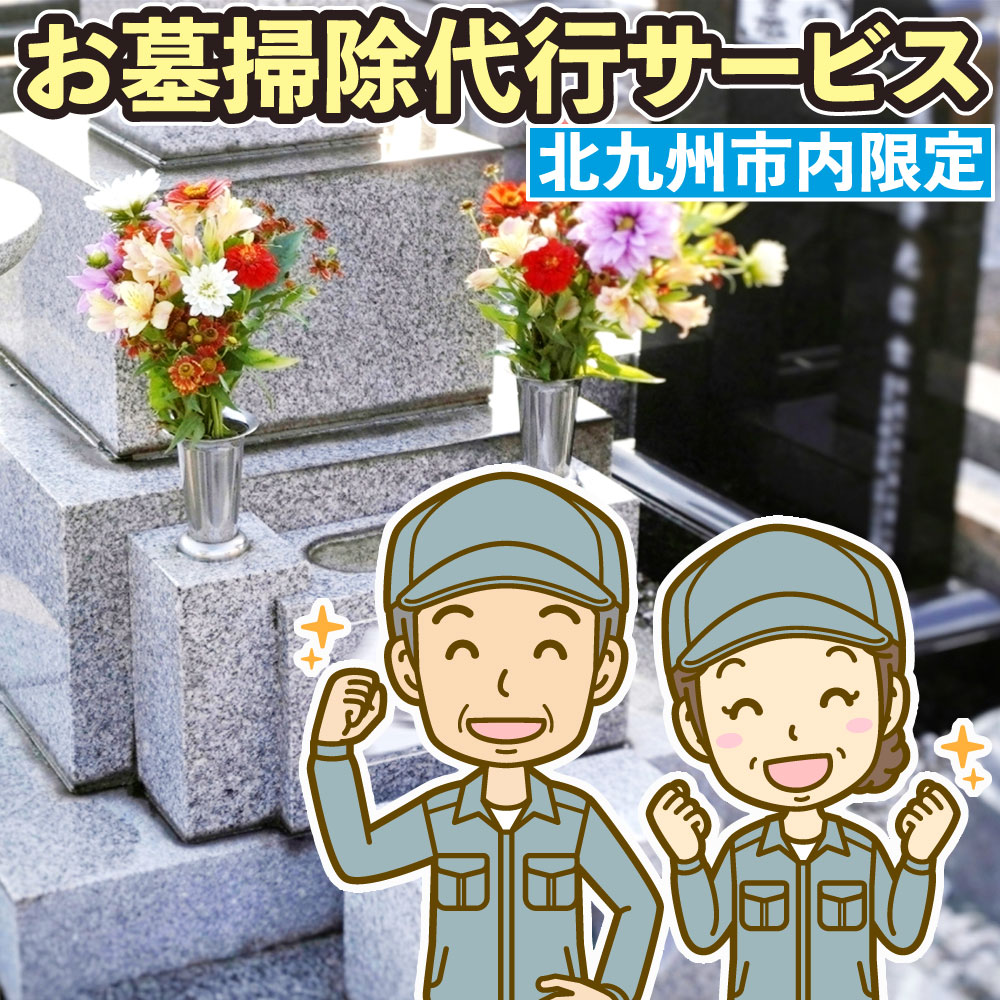 【ふるさと納税】お墓掃除 代行サービス（北九州市内限定） 1坪以内 清掃 シルバー人材 掃除 除草 草抜き 落ち葉拾い 水拭き 福岡県北九州市 お墓参り お盆 サービス