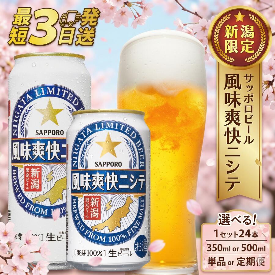 【ふるさと納税】 ビール 350ml 24本 サッポロ 限定 風味 爽快 選べる 500ml 定期便 単品 新潟 ビイル サッポロビール ご当地 風味爽快ニシテ 酒 お酒 さけ sake ギフト プレゼント お歳暮 年末 正月 年始 贈り物 セット 手土産 お土産 人気 おすすめ 新潟県 新発田市