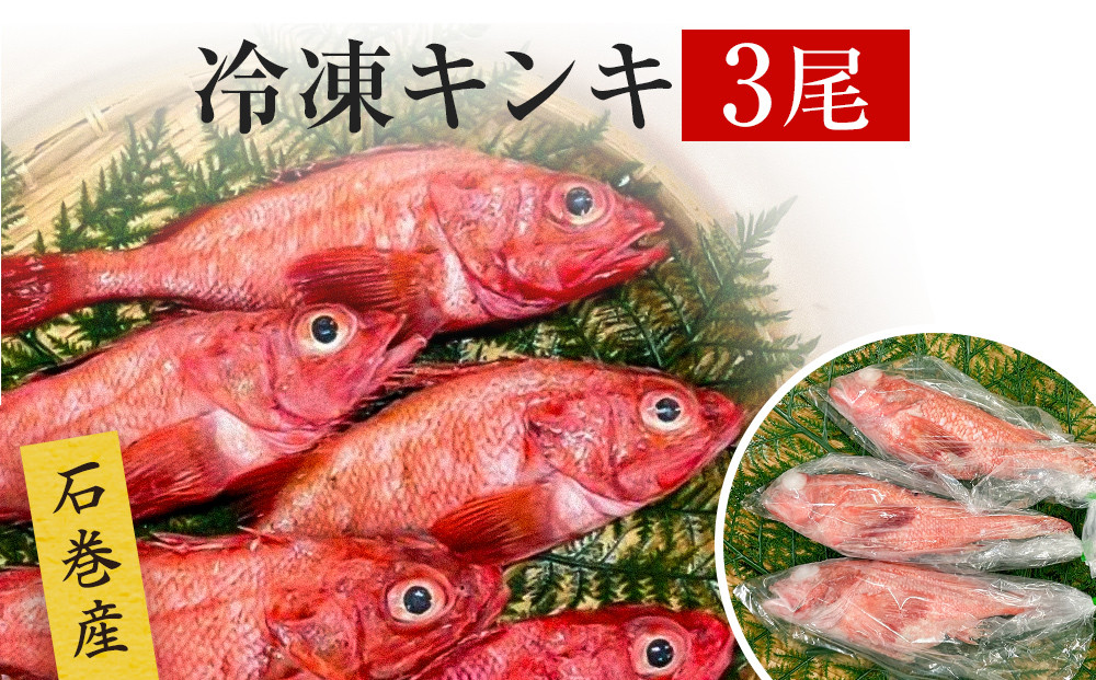 
キンキ 3尾 石巻産 冷凍 吉次 魚 高級魚 キチジ 宮城県 石巻市
