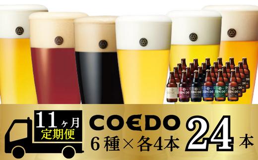 
＜11ヶ月定期便＞コエドビール 瓶6種類24本セット 【 毬花 瑠璃 伽羅 漆黒 白 紅赤 】(333ml×24本)計7992ml【 COEDO コエド クラフトビール 地ビール ビール 飲み比べ お酒 BBQ 宅飲み 家飲み 晩酌 東松山 】
