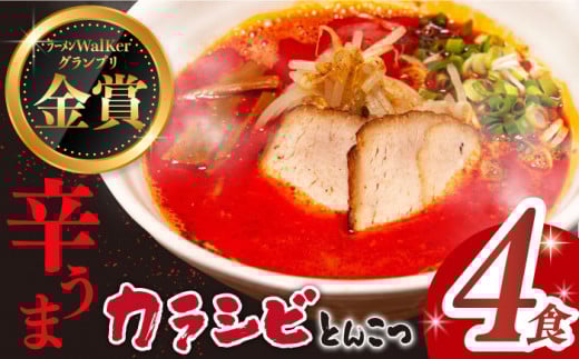 【7日内発送】《2年連続金賞》《殿堂入り》 辛ウマ！カラシビとんこつラーメン 4食＜麺也オールウェイズ＞ [EBA055] ピリ辛 からい 豚骨ラーメン ご当地ラーメン ラーメン らーめん 冷凍 生 生麺 セット スープ スピード 最短 最速 発送