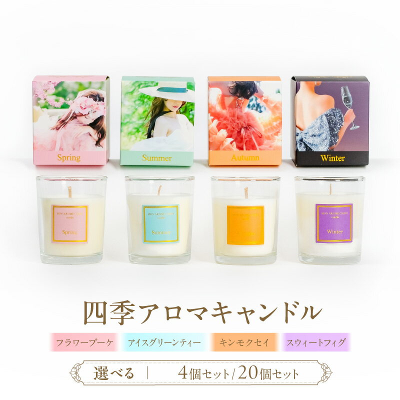 【ふるさと納税】【個数が選べる】四季アロマキャンドル 4個 20個 セット 4種類 種類 フラワーブーケ アイスグリーンティー キンモクセイ スウィートフィグ アロマキャンドル キャンドル 天然 アロマ 癒し 香り 日用品 雑貨 お洒落 ギフト お取り寄せ おすすめ 宮崎県 宮崎市