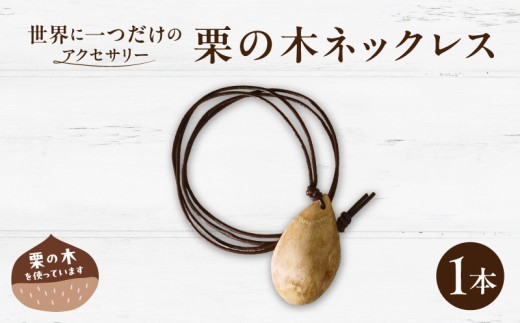 栗の木ネックレス EF-0002