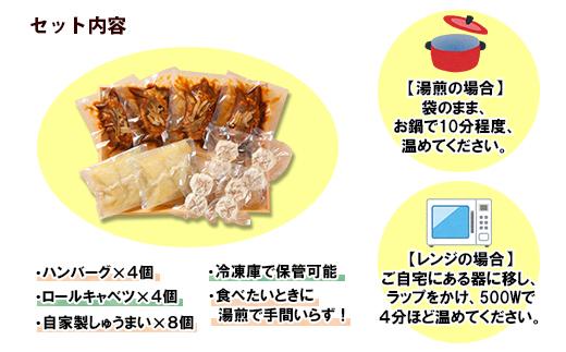 ES53 新潟県 南魚沼 こだわり 手作り 惣菜 おかず3種Aセット （煮込みハンバーグ×4個、ロールキャベツ4個、自家製しゅうまい8個）