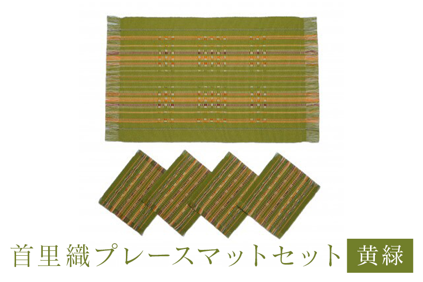 首里織 プレースマット セット【黄緑】 ランチョンマット 食事マット ランチョンマット 織物 沖縄 伝統工芸 手織り 工芸品 インテリア キッチン マット テーブルマット ミニコースター コースター ダイニング リビング テーブル 沖縄県 糸満市