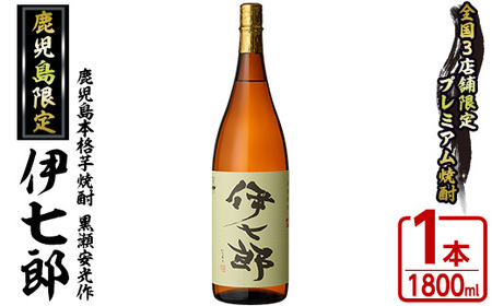 鹿児島本格芋焼酎 黒瀬安光作「伊七郎」(1.8L)  阿久根市 一升瓶 名工 プレミアム焼酎 国産 酒  いも さつま芋 さつまいも サツマイモ アルコール ギフト 贈答 常温保存【海連】akn016-07