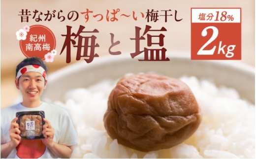 【常温保管可能 】ミネラル豊かな天日塩だけで漬けた無添加梅干し2kg(塩分18％)／南高梅 umehkr006A