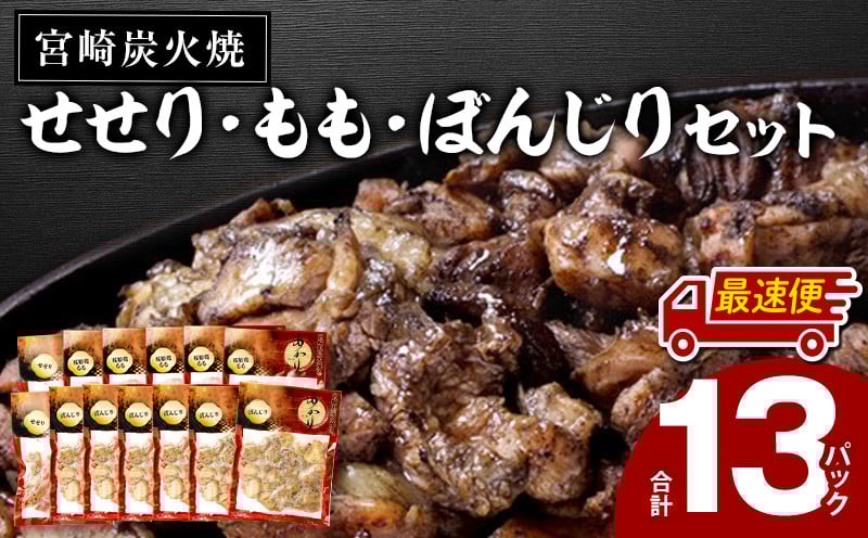 
            【選べる発送期日】≪宮崎県炭火焼≫ もも・ぼんじり・せせり13パックセット (自家製柚子胡椒2P付き)_M063-001_01-SKU
          