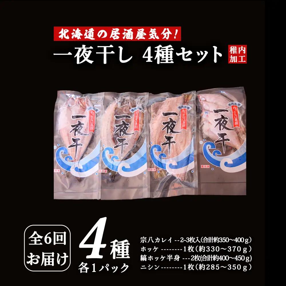 【毎月定期便】【北海道の居酒屋気分】一夜干し4種セット ほっけ 縞ほっけ 鰊 宗八かれい全6回【配送不可地域：離島・沖縄県】