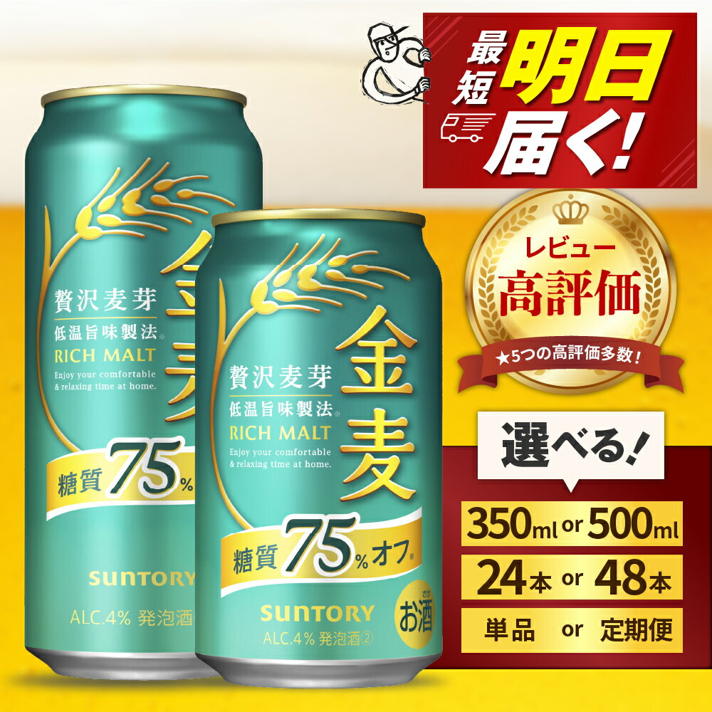 金麦 糖質 75％ オフ サントリー 350ml 24本 1箱 ビール 新ジャンル 発泡酒 麦芽 ホップ 糖類 送料無料 ギフト プレゼント お歳暮 お祝い 母の日 父の日 新生活 酒 家飲み 晩酌 人気 オススメ キャンプ ソロキャン バーベキュー 群馬県 千代田町