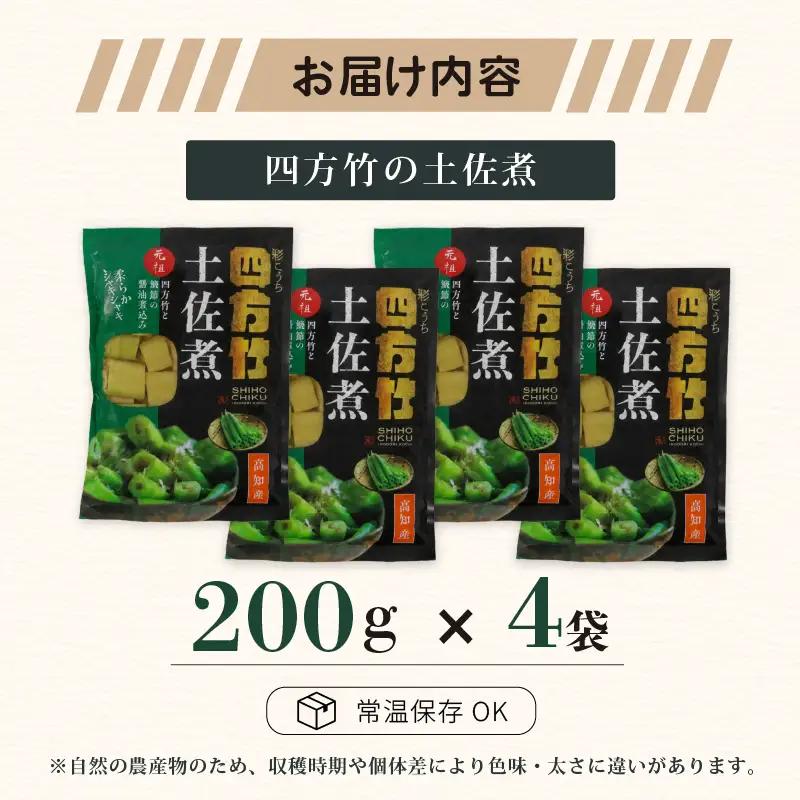 【期間限定】 国産 四方竹 土佐煮 200g × 4袋 (2026年11月～発送) | シホウチク 筍 たけのこ 特産 珍味 希少 高知 南国市