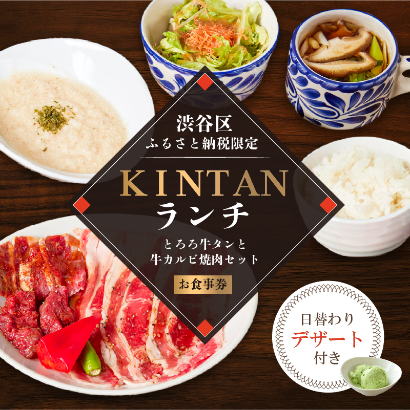 〈ドリンク1杯付き〉渋谷区ふるさと納税限定 KINTANランチ とろろ牛タンと牛カルビ焼肉セットお食事券　(ランチタイム限定)【055026】