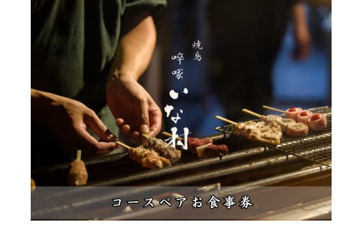 広島焼鳥×創作　啐啄いな村 コースペアお食事券
