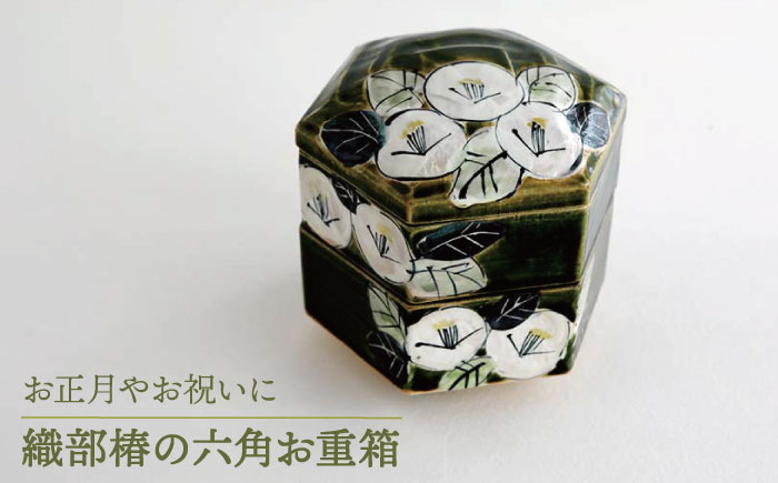 
【美濃焼】織部椿の六角 お重箱 【buzan 武山窯】食器 保存容器 陶器 [MBA057]
