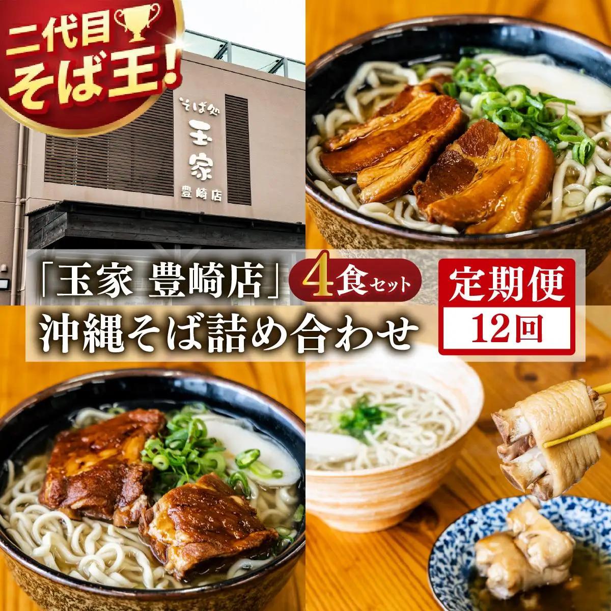 【全12回定期便】沖縄そば詰め合わせ4食セット