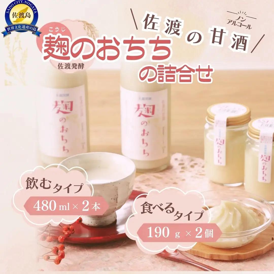 甘酒 詰め合せ 砂糖不使用 | あま酒 ノンアルコール 佐渡発酵株式会社 新潟県 佐渡市