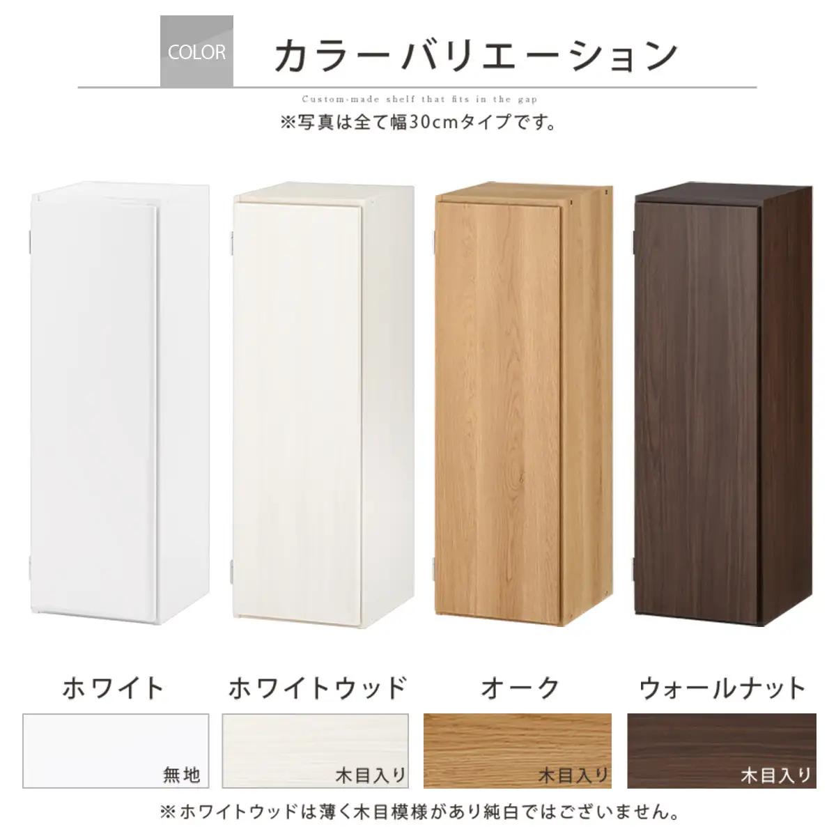 【国産家具】オーダーすき間ラック〔幅30cm・扉付き・ロータイプ〕（オーク）すき間ラック 収納棚 扉付き スリム 約 奥行30 高さ90 ロータイプ オーダーラック キッチン 洗面所 ラック 薄型 木