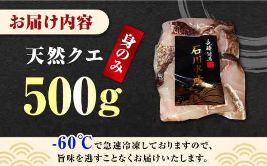 【 対馬産 】 天然 クエ 500g （身のみ）《対馬市》【石川水産】 鍋 水炊き 鮮度抜群 海鮮 [WAB004]天然くえ 高級魚 アラ 魚 新鮮 下処理 クエ 希少 人気 ランキング 冷凍 対馬 