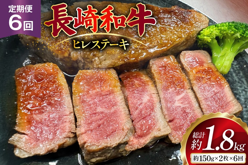 AJ536 【6回定期便】長崎和牛 ヒレ ステーキ 約300g (150g×2枚) [ 肉 牛肉 和牛 高級 おいしい ステーキ肉 まるしん商会 黒牛 長崎県 島原市 ]