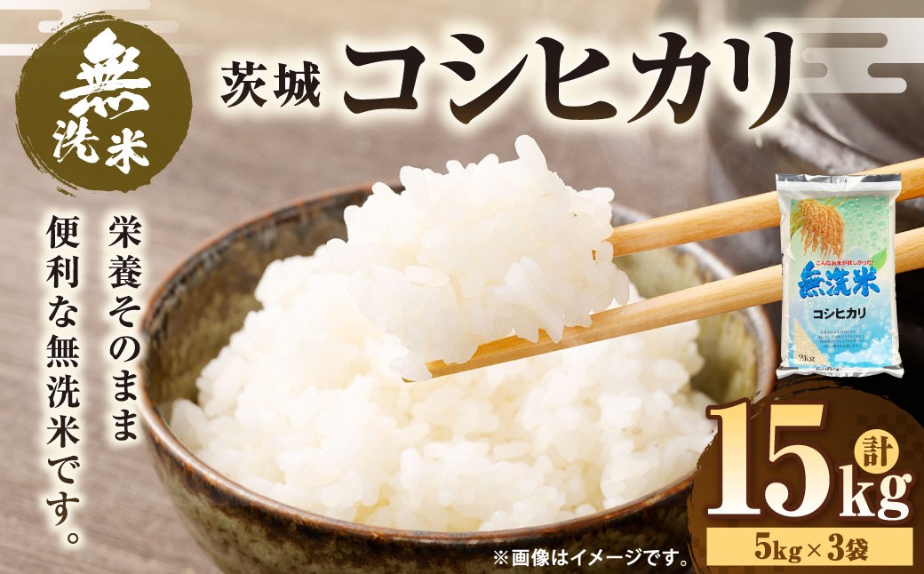 
                  令和7年産 茨城コシヒカリ 無洗米 15kg（5kg×3袋） |  米 お米 おこめ 白米 こしひかりごはん 国産
                