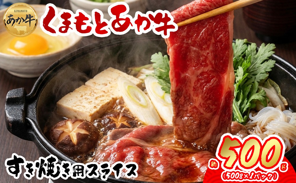 
                  【GI認証】くまもとあか牛 すき焼き用約500g  あか牛 赤牛 牛肉 すき焼き用 すき焼き 鍋 簡単 お取り寄せ 冷凍 お土産 ギフト 贈り物 贈答用 豪華 贅沢 ご褒美 お祝い 人気 おもてなし 晩ご飯 ディナー ごちそう  おうちごはん ふるさと納税 阿蘇牧場 熊本県 阿蘇市
                