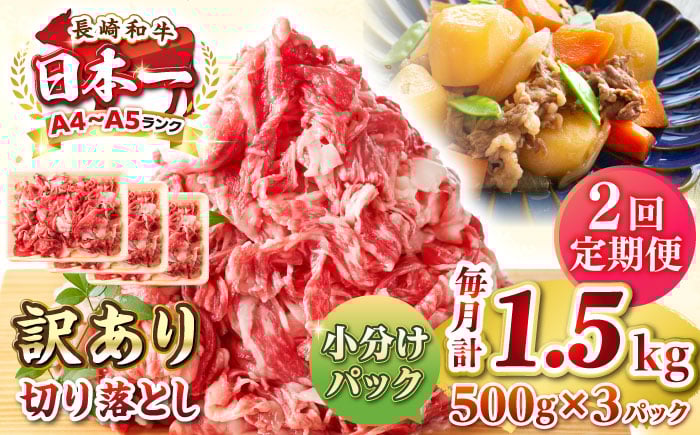 
            【全2回定期便】【訳あり】【A4~A5ランク】長崎和牛 切り落とし 1.5kg(500g×3パック）《壱岐市》【株式会社MEAT PLUS】 肉 牛肉 黒毛和牛 焼き肉 ご褒美 冷凍配送 訳あり A5 黒毛和牛 ギフト [JGH047]
          